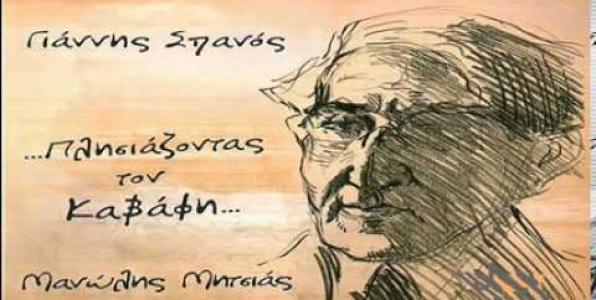 Ο Καβάφης του Γιάννη Σπανού